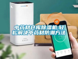 知識百科中藥材倉庫除濕機(jī),輕松解決中藥材防潮方法