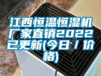 知識百科江西恒溫恒濕機廠家直銷2022已更新(今日／價格)
