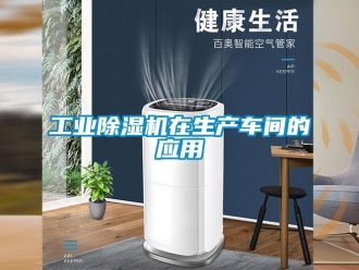 企業(yè)新聞工業(yè)除濕機在生產(chǎn)車間的應(yīng)用