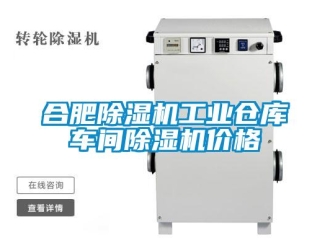 常見問題合肥除濕機工業倉庫車間除濕機價格