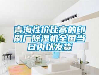 行業新聞青海性價比高的印刷廠除濕機全國當日內以發貨