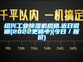 常見問題紹興工業除濕機規格.近日說明(2022更新中)(今日／報價)