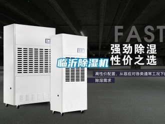 行業新聞臨沂除濕機