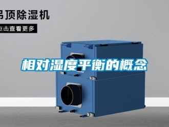 知識百科相對濕度平衡的概念
