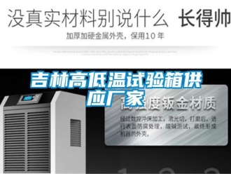 常見問題吉林高低溫試驗箱供應廠家