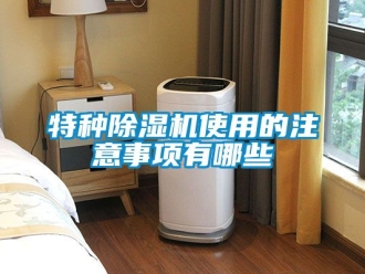 行業新聞特種除濕機使用的注意事項有哪些