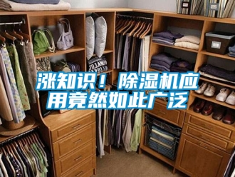 行業新聞漲知識！除濕機應用竟然如此廣泛