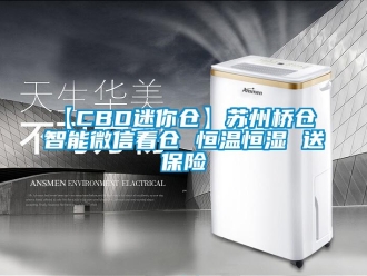 常見問題【CBD迷你倉(cāng)】蘇州橋倉(cāng) 智能微信看倉(cāng) 恒溫恒濕 送保險(xiǎn)