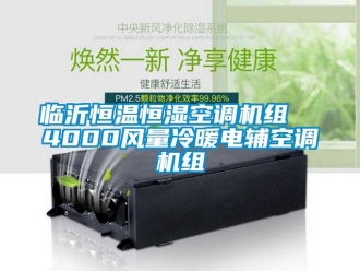 知識(shí)百科臨沂恒溫恒濕空調(diào)機(jī)組  4000風(fēng)量冷暖電輔空調(diào)機(jī)組