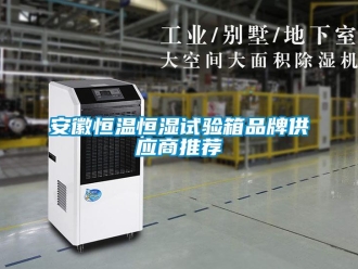 常見問題安徽恒溫恒濕試驗箱品牌供應商推薦
