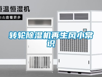 常見問題轉(zhuǎn)輪除濕機(jī)再生風(fēng)小常識