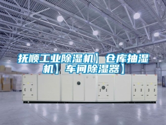 常見問題撫順工業除濕機】倉庫抽濕機】車間除濕器】