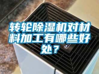 知識百科轉(zhuǎn)輪除濕機(jī)對材料加工有哪些好處？