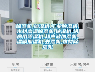 常見問題除濕機,加濕機,工業除濕機,木材高溫除濕機,抽濕機,烘房用除濕機,超聲波加濕機,濕膜加濕機,去濕機,木材除濕機