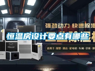 知識(shí)百科恒溫房設(shè)計(jì)要點(diǎn)有哪些