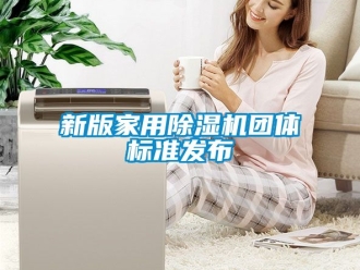 常見問題新版家用除濕機團體標準發布