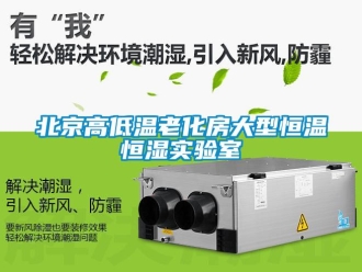 常見問題北京高低溫老化房大型恒溫恒濕實驗室