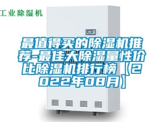 行業新聞最值得買的除濕機推薦-最佳大除濕量性價比除濕機排行榜【2022年08月】