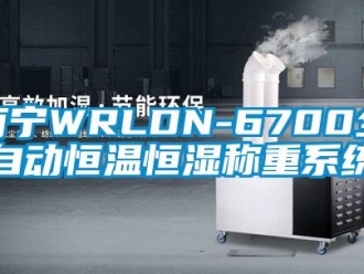 知識百科南寧WRLDN-6700全自動恒溫恒濕稱重系統(tǒng)