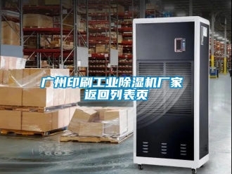 企業(yè)新聞廣州印刷工業(yè)除濕機(jī)廠家 返回列表頁