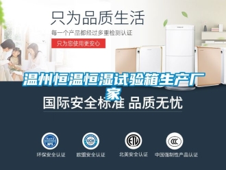 知識百科溫州恒溫恒濕試驗箱生產廠家