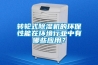 轉輪式除濕機的環保性能在環境行業中有哪些應用？