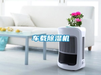 企業新聞車載除濕機