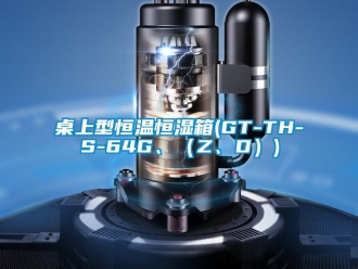 知識百科桌上型恒溫恒濕箱(GT-TH-S-64G、（Z、D）)