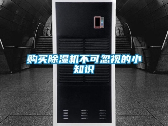 企業(yè)新聞購買除濕機(jī)不可忽視的小知識(shí)