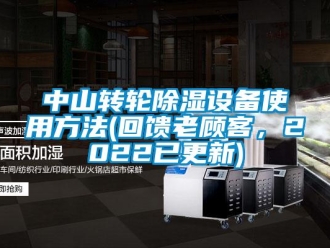常見問題中山轉(zhuǎn)輪除濕設(shè)備使用方法(回饋老顧客，2022已更新)
