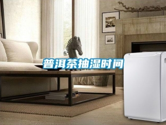 企業(yè)新聞普洱茶抽濕時(shí)間