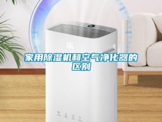 常見問題家用除濕機和空氣凈化器的區別