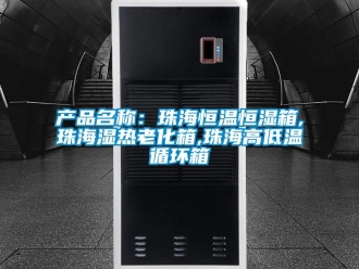 知識百科產品名稱：珠海恒溫恒濕箱,珠海濕熱老化箱,珠海高低溫循環箱