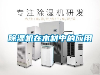 行業新聞除濕機在木材中的應用