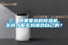 三、如果要選購除濕機，怎樣才能買到適合自己的？