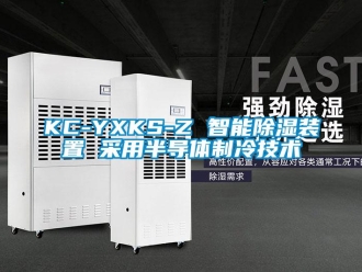 企業新聞KC-YXKS-Z 智能除濕裝置 采用半導體制冷技術
