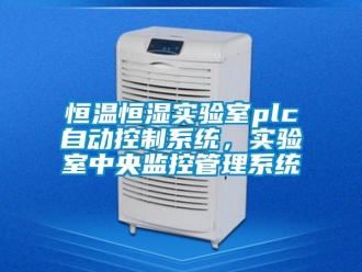 知識百科恒溫恒濕實驗室plc自動控制系統，實驗室中央監控管理系統