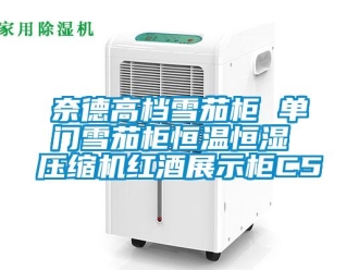 知識百科奈德高檔雪茄柜 單門雪茄柜恒溫恒濕 壓縮機紅酒展示柜C5