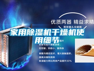 行業新聞家用除濕機干燥機使用細節