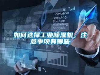 常見(jiàn)問(wèn)題如何選擇工業(yè)除濕機(jī)，注意事項(xiàng)有哪些