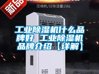 常見問題工業(yè)除濕機(jī)什么品牌好 工業(yè)除濕機(jī)品牌介紹【詳解】