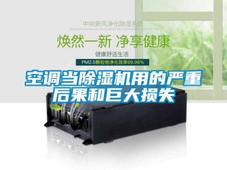 行業新聞空調當除濕機用的嚴重后果和巨大損失