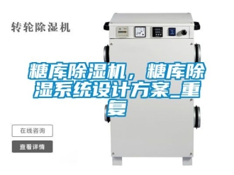 行業新聞糖庫除濕機，糖庫除濕系統設計方案_重復