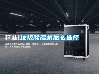 行業(yè)新聞地板除濕機怎么選擇