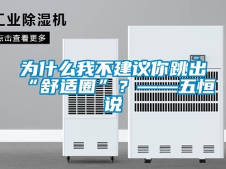 知識百科為什么我不建議你跳出“舒適圈”？——五恒說