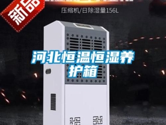 知識百科河北恒溫恒濕養(yǎng)護(hù)箱
