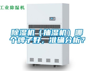 企業新聞除濕機（抽濕機）哪個牌子好，準確分析？