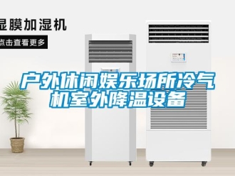 行業(yè)新聞戶外休閑娛樂(lè)場(chǎng)所冷氣機(jī)室外降溫設(shè)備