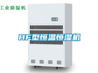 常見問題HF型恒溫恒濕機