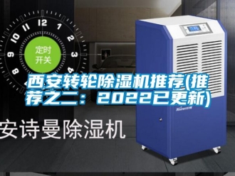 常見問題西安轉輪除濕機推薦(推薦之二：2022已更新)